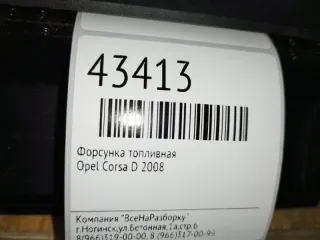 25380933 Форсунка Opel Corsa D Арт 2-445833, вид 5