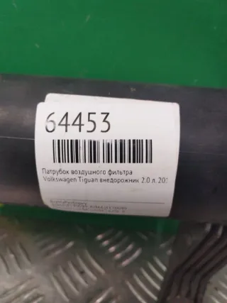1K0129654AR Патрубок воздушного фильтра Volkswagen Tiguan 1 Арт 2-448695, вид 4