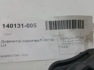 7104CN Дефлектор радиатора Peugeot 207 Арт 2-461386, вид 3