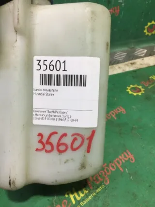 989204H000 Бачок омывателя Hyundai Starex restailing Арт 2-472349, вид 4