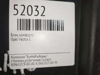 13120954 Блок комфорта Opel Vectra C  Арт 2-473442, вид 6
