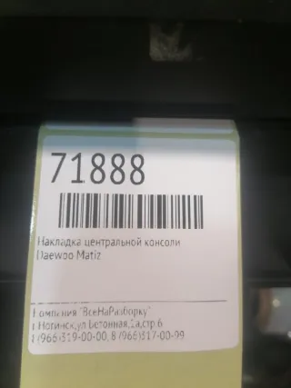 96563820 Накладка декоративная на торпедо Daewoo Matiz M150 restailing Арт 2-481737, вид 4