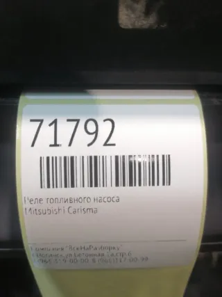 1567001760 Реле топливного насоса Mitsubishi Carisma Арт 2-490290, вид 6