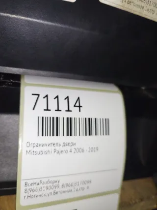 5702A229 Ограничитель открывания двери Mitsubishi Pajero 4 Арт 2-490369, вид 3