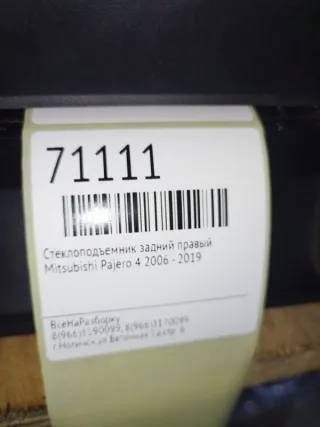 5743A090 Стеклоподъемник задний правый Mitsubishi Pajero 4 Арт 2-490382, вид 4