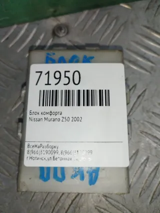 28540CA000 Блок комфорта Nissan Murano Z50 Арт 2-492320, вид 3