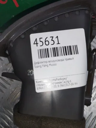 0903005401 Дефлектор воздуховода правый SsangYong Musso Арт 2-495597, вид 4