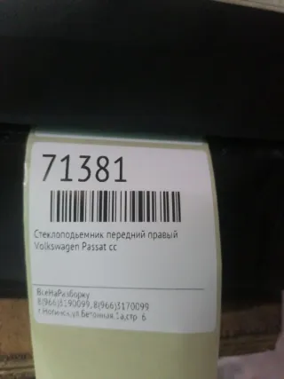 3c8837462G Стеклоподьемник передний правый Volkswagen Passat B5 Арт 2-498450, вид 12