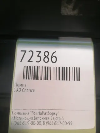 2451307010 Помпа ЗАЗ Chance Арт 2-499415, вид 6