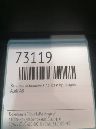 4E0947147 Кнопка освещения панели приборов Audi A8 D2 (S8) Арт 2-547995, вид 5