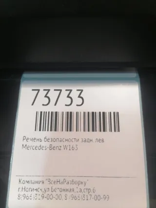 A1638600385 Ремень безопасности Mercedes ML W163 Арт 2-548422, вид 5