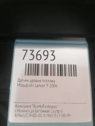 MR503462 Датчик уровня топлива Mitsubishi Lancer 9 Арт 2-548469, вид 5