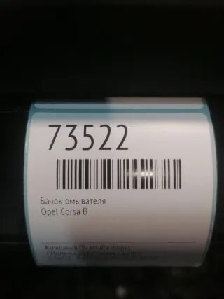 90386397 Бачок омывателя Opel Corsa B Арт 2-548584, вид 5