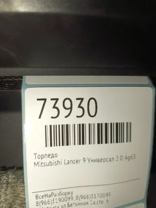  Панель передняя салона (торпедо) Mitsubishi Lancer 9 Арт 2-682394, вид 8
