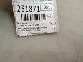 1K5955651 Насос омывателя фар Skoda Octavia A4 Арт 2-829992, вид 7