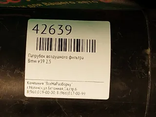 4809077901 Патрубок воздушного фильтра BMW 5 E39 Арт 2-857738, вид 6