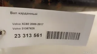 31367625 Вал карданный Volvo S60 2 Арт E23313561, вид 15