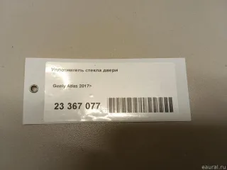 Уплотнитель стекла двери Geely Atlas 1 2019г. 5079045000 - Фото 6