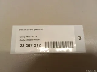5062002800661 Уплотнитель (внутри) Geely Atlas 1 Арт E23367212, вид 5