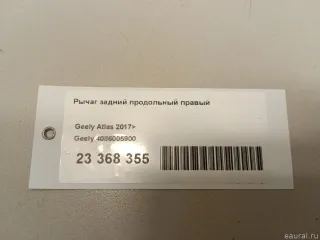 4086005900 Рычаг задний продольный правый Geely Atlas 1 Арт E23368355, вид 9