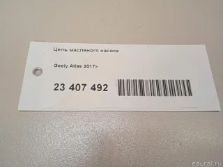 1046006000 Цепь масляного насоса Geely Atlas 1 Арт E23407492, вид 6