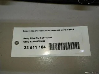 8025004300894 Блок управления климатической установкой Geely Atlas 1 Арт E23511104, вид 10