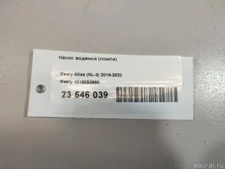 1016053960 Насос водяной (помпа) Geely Atlas 1 Арт E23546039, вид 10