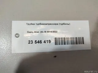 2034002400 Трубка турбокомпрессора (турбины) Geely Atlas 1 Арт E23546419, вид 10