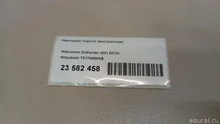 Накладка порога (внутренняя) Mitsubishi ASX restailing 2 2012г. 7217A020XB - Фото 11