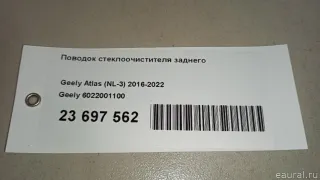 Поводок стеклоочистителя заднего Geely Atlas 1 2019г. 6022001100 - Фото 14