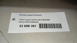 94310AG000OR Обшивка двери багажника Subaru Legacy 7 Арт E23698361, вид 9