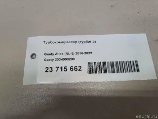 2034003200 Турбокомпрессор (турбина) Geely Atlas 1 1.8л Арт E23715662, вид 11