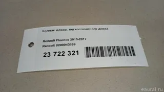 8200043899 Колпак декор. легкосплавного диска Renault Captur Арт E23722321, вид 6