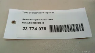 8200247043 Трос стояночного тормоза Renault Megane 2 Арт E23774078, вид 5