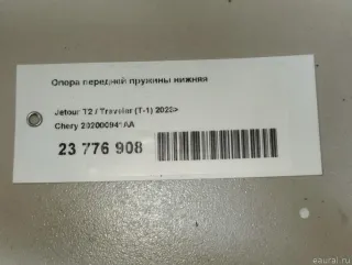 202000941AA Опора передней пружины нижняя Chery Tiggo  2 Арт E23776908, вид 6