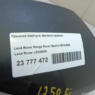 LR035091 Крышка корпуса зеркала правого Land Rover Discovery 4 Арт E23777472, вид 8