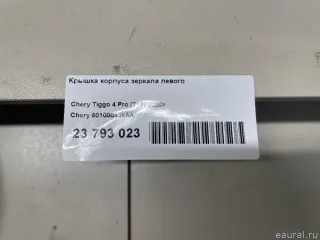 601000438AA Крышка корпуса зеркала левого Chery Tiggo  2 Арт E23793023, вид 8