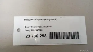 2032040800 Воздухозаборник (наружный) Geely Coolray Арт E23796298, вид 9