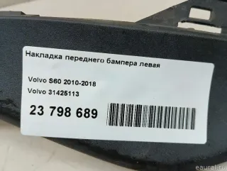 31425113 Накладка переднего бампера левая Volvo S60 2 Арт E23798689, вид 5