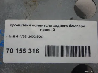 85210AM611 Кронштейн усилителя заднего бампера правый Infiniti G 3 Арт E70155318, вид 4