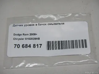 Датчик уровня в бачок омывателя Chrysler 300C 3 2013г. 5152029AB - Фото 5