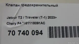 Клапан предохранительный Chery Tiggo 2 2023г. F4J161118091AC - Фото 9