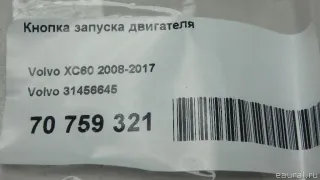 31456645 Кнопка запуска двигателя Volvo S60 2 Арт E70759321, вид 7