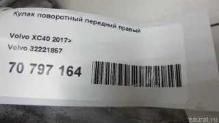 32221857 Кулак поворотный передний правый Volvo XC40 Арт E70797164, вид 11