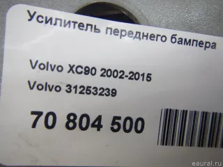 31253239 Усилитель переднего бампера Volvo XC90 1 Арт E70804500, вид 7