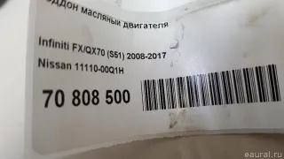 1111000Q1H Поддон масляный двигателя Infiniti QX50 2 Арт E70808500, вид 15