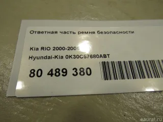 0K30C57680ABT Ответная часть ремня безопасности Kia Rio 1 Арт E80489380, вид 5