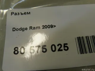  Разъем Chrysler 300C 1 Арт E80575025, вид 3