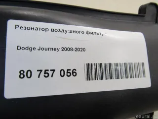 68045129AE Резонатор воздушного фильтра Dodge Journey 1 Арт E80757056, вид 8