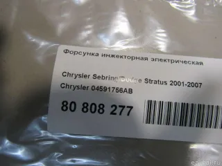 04591756AB Форсунка инжекторная электрическая Chrysler 300M Арт E80808277, вид 4